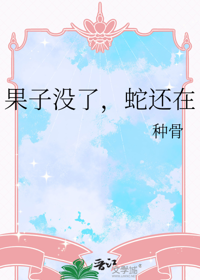 果子没了，蛇还在