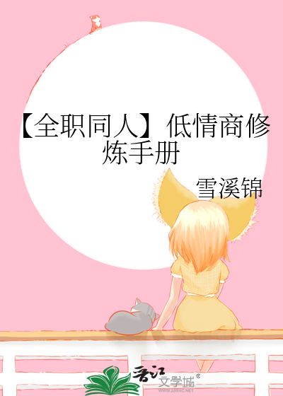 【全职同人】低情商修炼手册