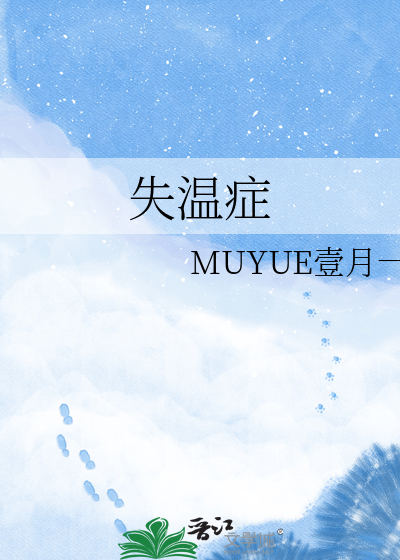 失温症