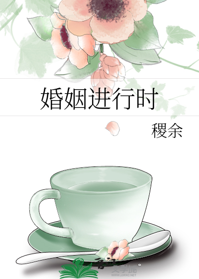 婚姻进行时