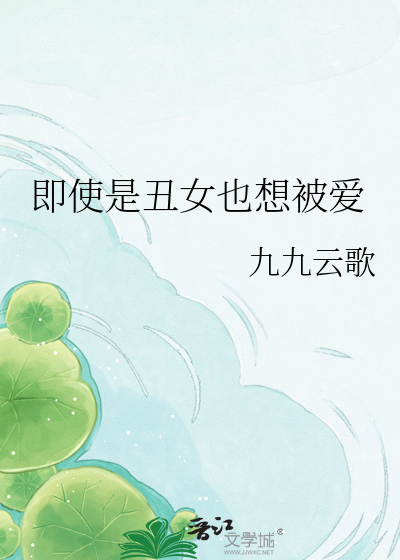 即使是丑女也想被爱