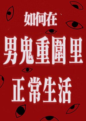 如何在男鬼重围里正常生活