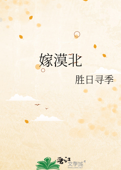嫁漠北