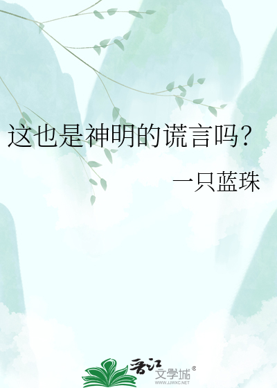 这也是神明的谎言吗？