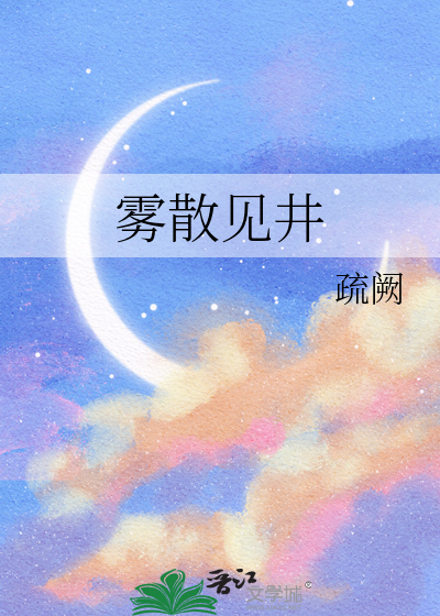 雾散见井