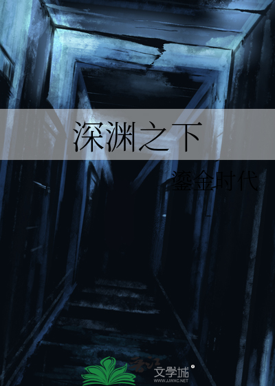 深渊之下