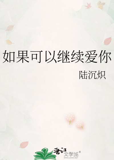 如果可以继续爱你