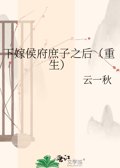 下嫁侯府庶子之后（重生）