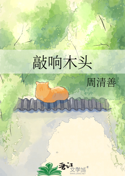 敲响木头