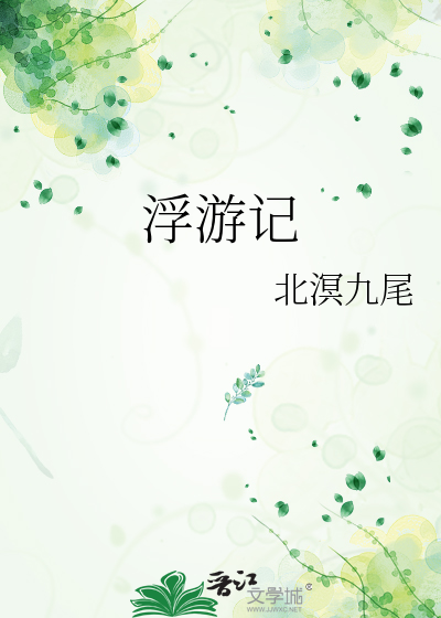 浮游记