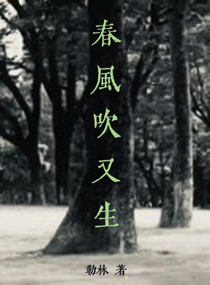 春风吹又生