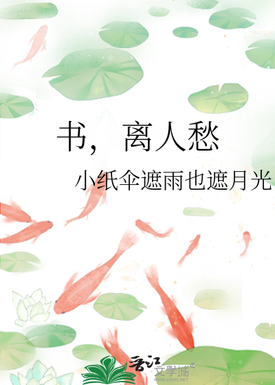 书，离人愁