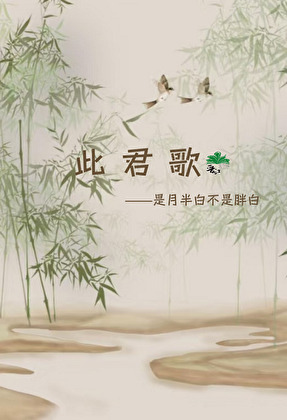 此君歌