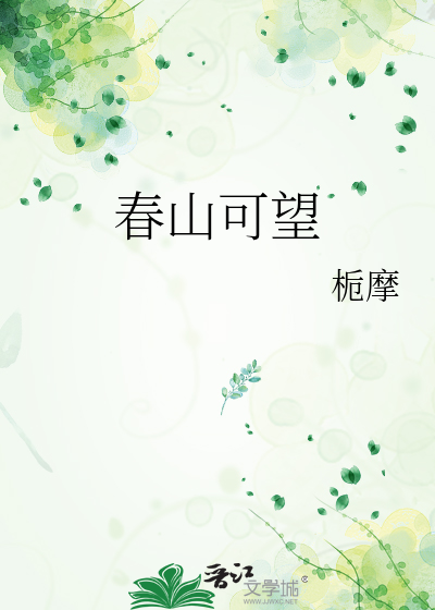 春山可望