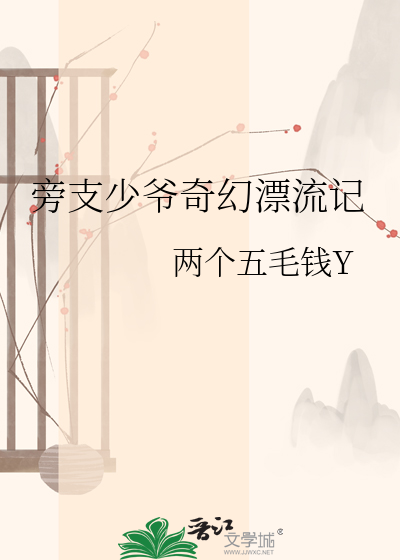 旁支少爷奇幻漂流记