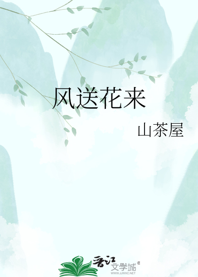 风送花来