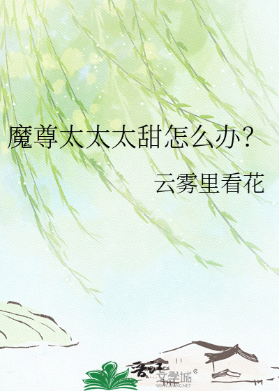 魔尊太太太甜怎么办？