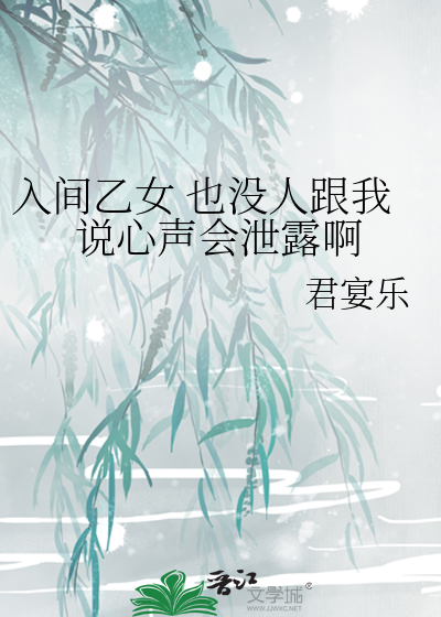 入间乙女 也没人跟我说心声会泄露啊