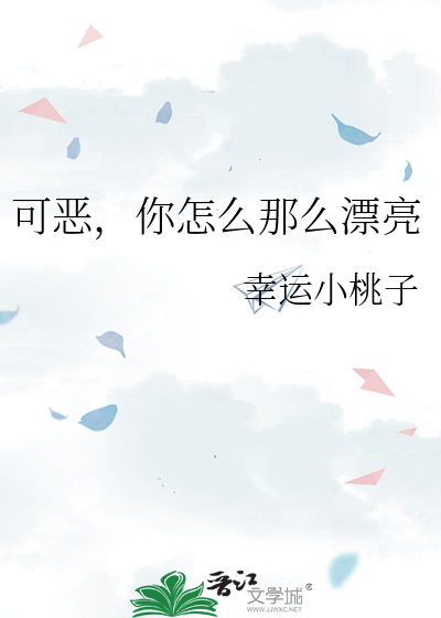 可恶，你怎么那么漂亮