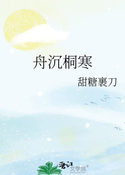 舟沉桐寒