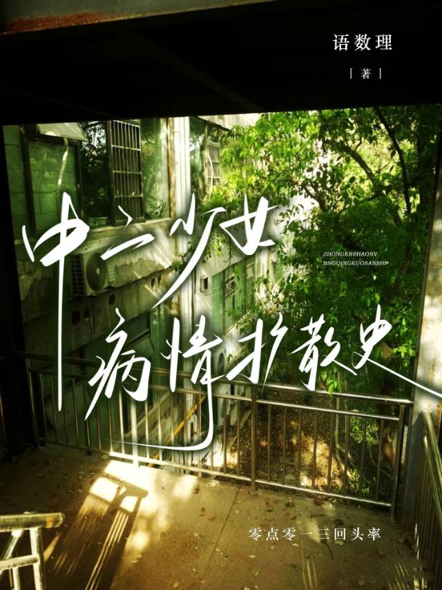 中二少女病情扩散史