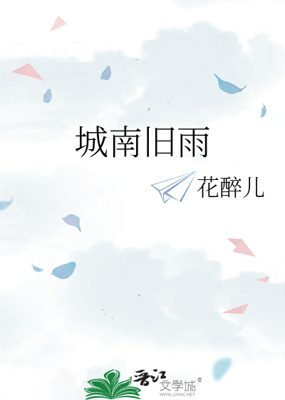 城南旧雨