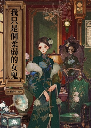 我只是个柔弱的女鬼[无限]