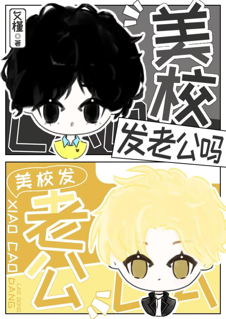 美校发老公吗？