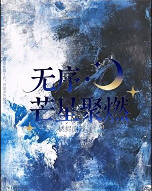 无序·芒星聚燃