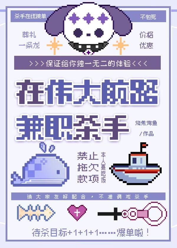 在伟大航路兼职杀手