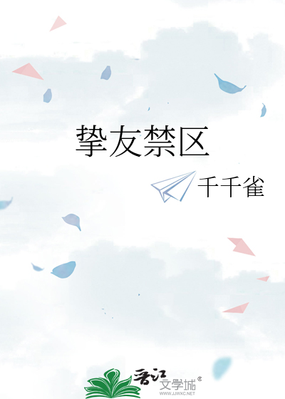 挚友禁区