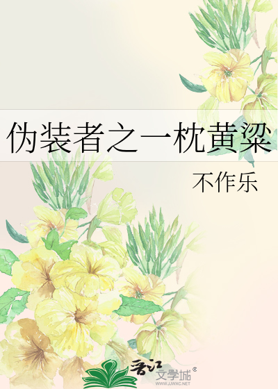 伪装者之一枕黄粱