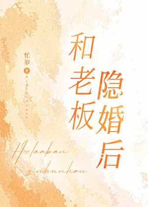 和老板隐婚后