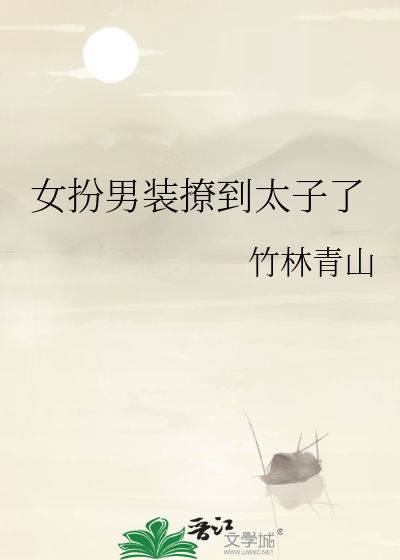 女扮男装撩到太子了
