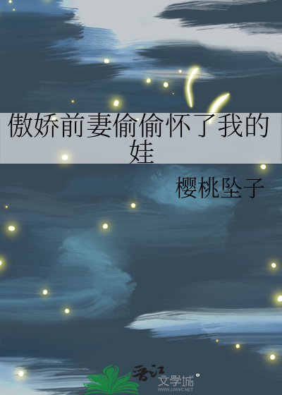 傲娇前妻偷偷怀了我的娃