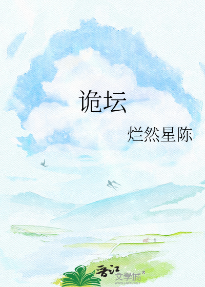 诡坛
