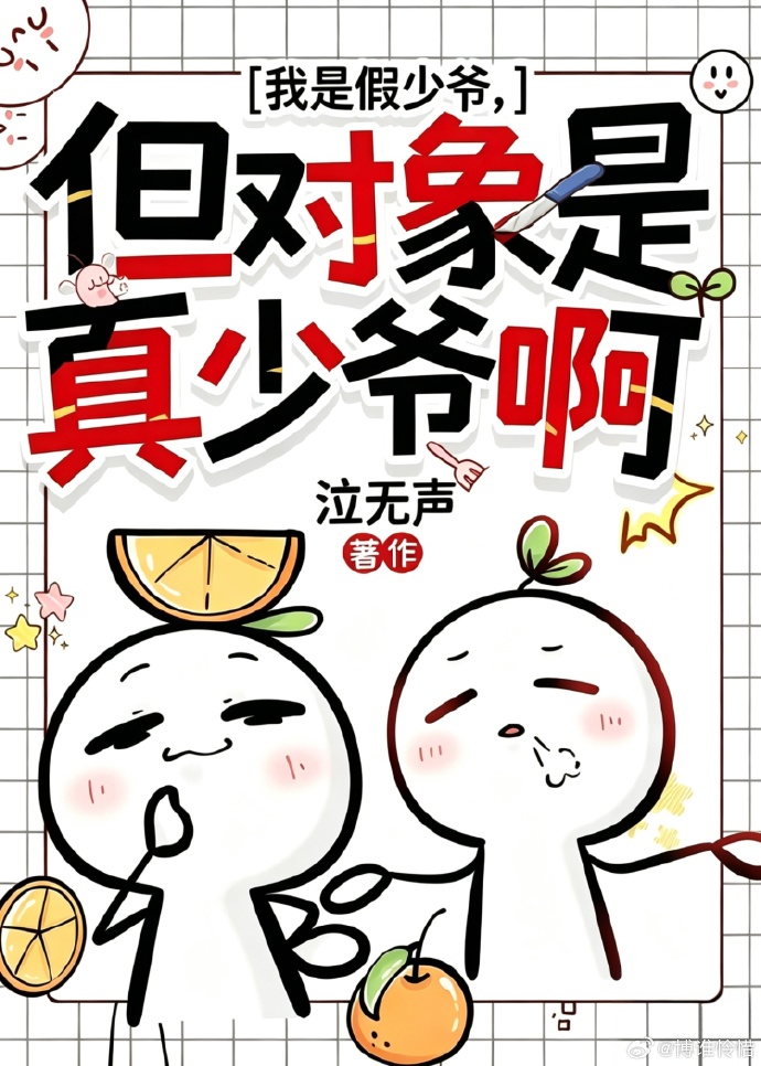 我是假少爷，但对象是真少爷啊