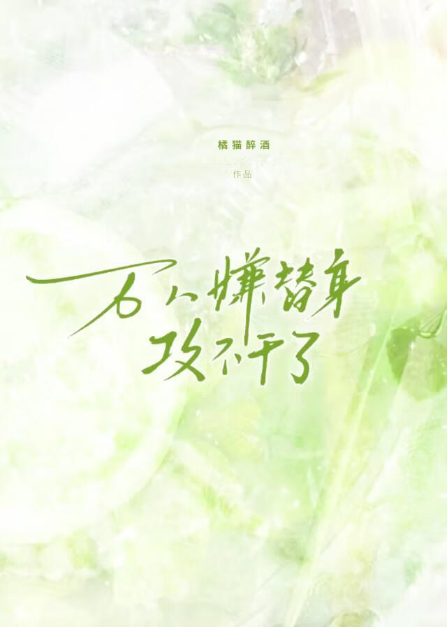 万人嫌替身攻不干了