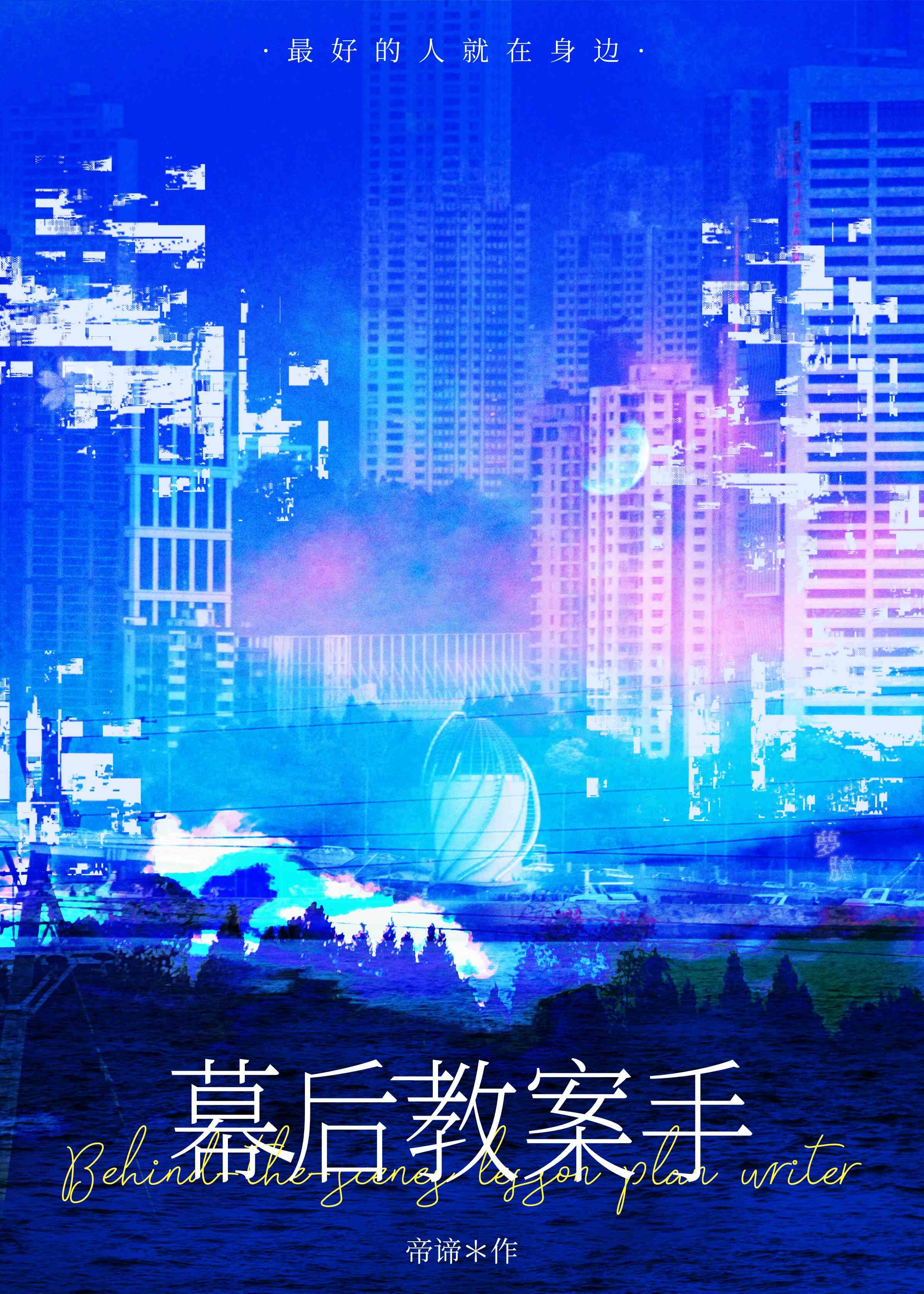 幕后教案手