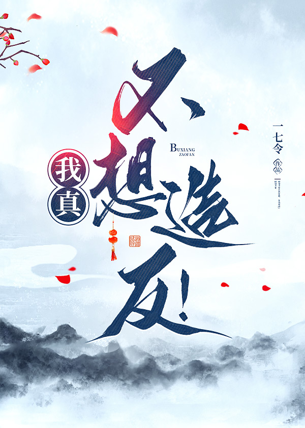 我真不想造反！