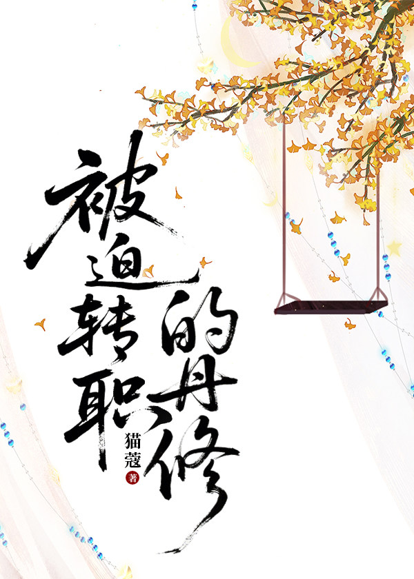 被迫转职的丹修