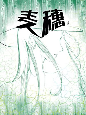 麦穗（娱乐圈）