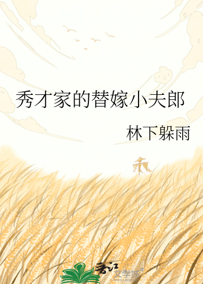 秀才家的替嫁小夫郎