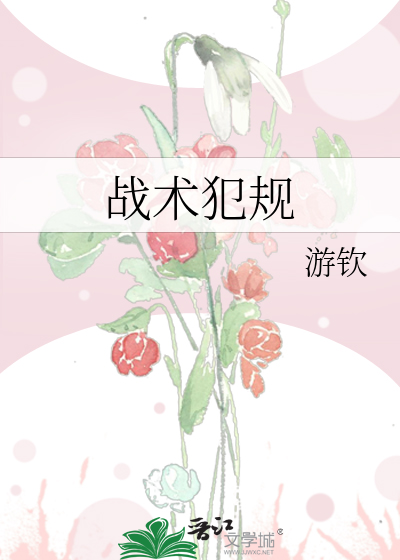 战术犯规