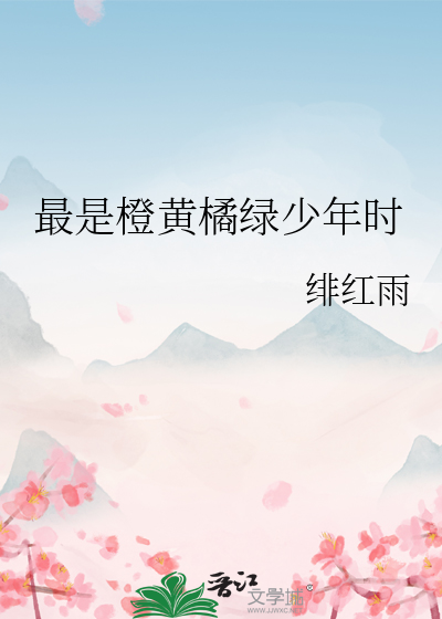 最是橙黄橘绿少年时