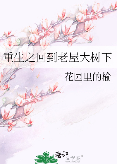 重生之回到老屋大树下