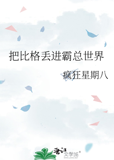 把比格丢进霸总世界
