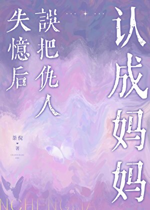 失忆后误把仇人认成妈妈