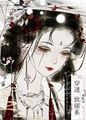 穿进致郁系养娃文