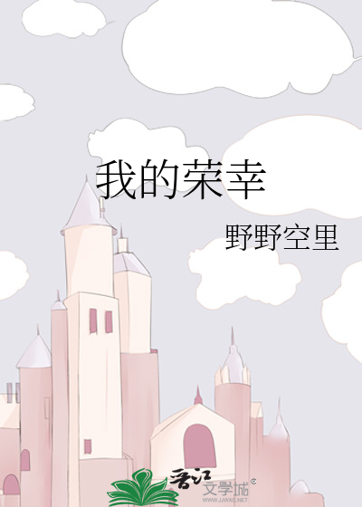 我的荣幸